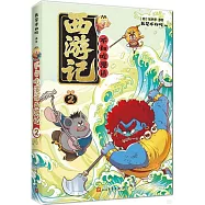 不白吃漫話西遊記(2)