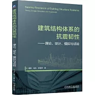 建築結構體系的抗震韌性：理論、設計、模擬與試驗