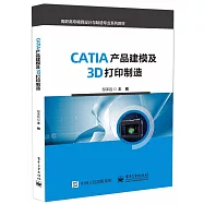 CATIA產品建模及3D打印製造