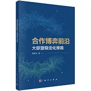 合作博弈前沿：大聯盟穩定化策略