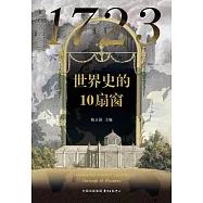 1723：世界史的10扇窗