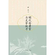 明代郎署官與文學權力