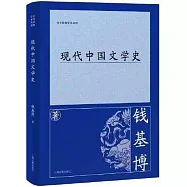 現代中國文學史