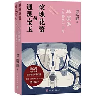通靈寶玉與玫瑰花蕾：《紅樓夢》中的導演課