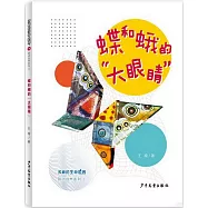 多樣的生命世界&middot;萌動自然系列.1：蝶和蛾的&ldquo;大眼睛&rdquo;