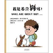 我能養只狗嗎?