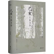 己亥1839：龔自珍的一次遠行