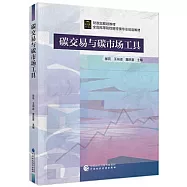 碳交易與碳市場工具