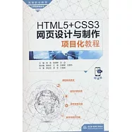 HTML5+CSS3網頁設計與製作項目化教程(微課版)