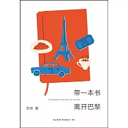 帶一本書離開巴黎