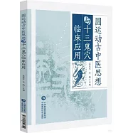 圓運動古中醫思想與十三鬼穴臨床應用