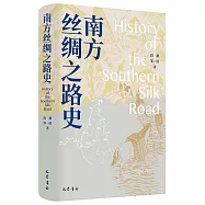 南方絲綢之路史