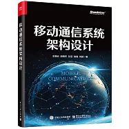 移動通信系統架構設計