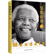 曼德拉傳(最新版)