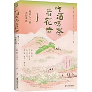 吃酒喝茶看花去：像古人一樣美好生活