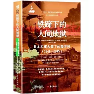 鐵蹄下的人間地獄：日本軍事佔領下的婆羅洲(1941-1945)
