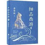 細品西遊(2)