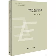 同盟的複式化演進：冷戰後歐日關係研究