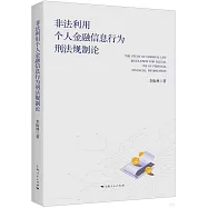 非法利用個人金融信息行為刑法規制論