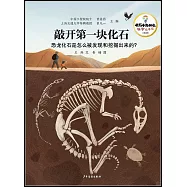 敲開第一塊化石：恐龍化石是怎麼挖掘的?