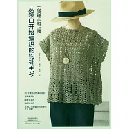 從領口開始編織的鈎針毛衫