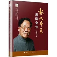 報人本色：周瑞金傳