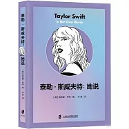 泰勒&middot;斯威夫特：她說