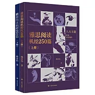 雅思閱讀機經250篇(上下冊)