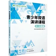 青少年雙語演講課程(8-10星級)