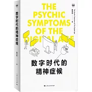 數字時代的精神癥候