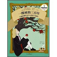 一棵樹的三百年：牛頓的理論為什麼改變了世界?