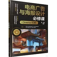 電商廣告與海報設計必修課(Cinema 4D版)