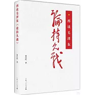 再讀毛澤東：論持久戰