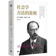 社會學方法的準則