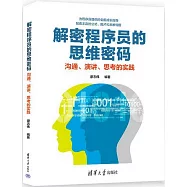 解密程序員的思維密碼：溝通、演講、思考的實踐