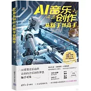 AI音樂創作從新手到高手