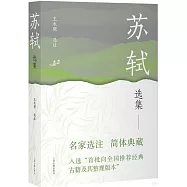 中國古典文學名家選集：蘇軾選集