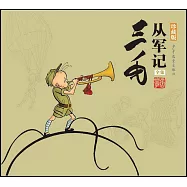 三毛從軍記全集(珍藏版)