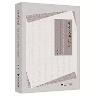 東亞文明互鑒：王陽明《傳習錄》在日本的譯介與影響研究