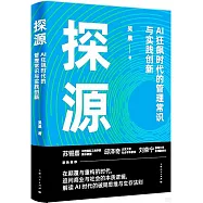 探源：AI狂飆時代的管理常識與實踐創新