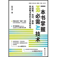 一本書掌握HR必需AI技術：從招聘、培訓、激勵到戰略決策的全流程優化