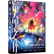 宿命之環(6)：陰謀家(中)