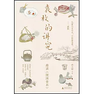 袁枚的講究：趣讀《隨園食單》