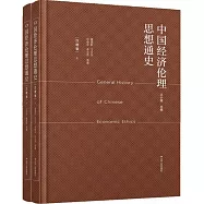 中國經濟倫理思想通史：漢唐卷(上下)