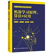 機器學習原理、算法與應用