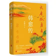 大唐孤勇者(韓愈傳)