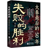 失敗的勝利：大秦最後的50年