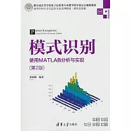 模式識別：使用MATLAB分析與實現(第2版)