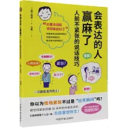會表達的人贏麻了：人前不緊張的說話技巧