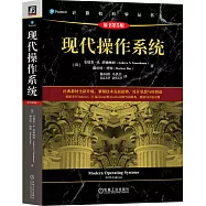 現代操作系統(原書第5版)